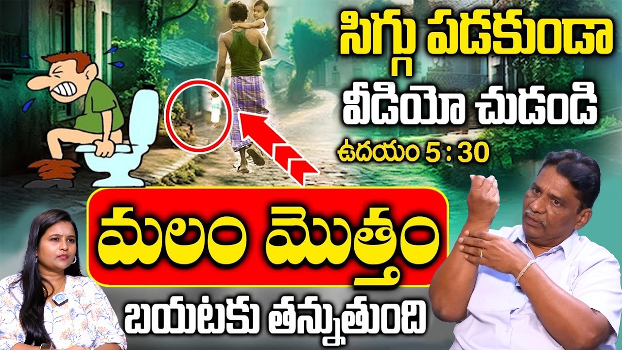 ఒక నొక్కునొక్కితే ఆగిపోయిన మలం మొత్తం కుప్పలా స్మోతగా పడుతుంది |  Constipation Relief || Janardhan