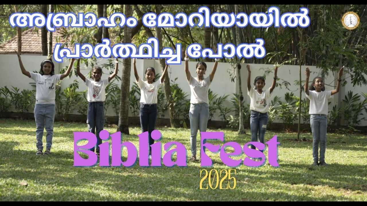 അബ്രാഹം മോറിയായിൽ പ്രാർത്ഥിച്ച പോൽ | ABRAHAM MORIAHAYIL | BIBILIA FEST 2025 | ACTION SONG
