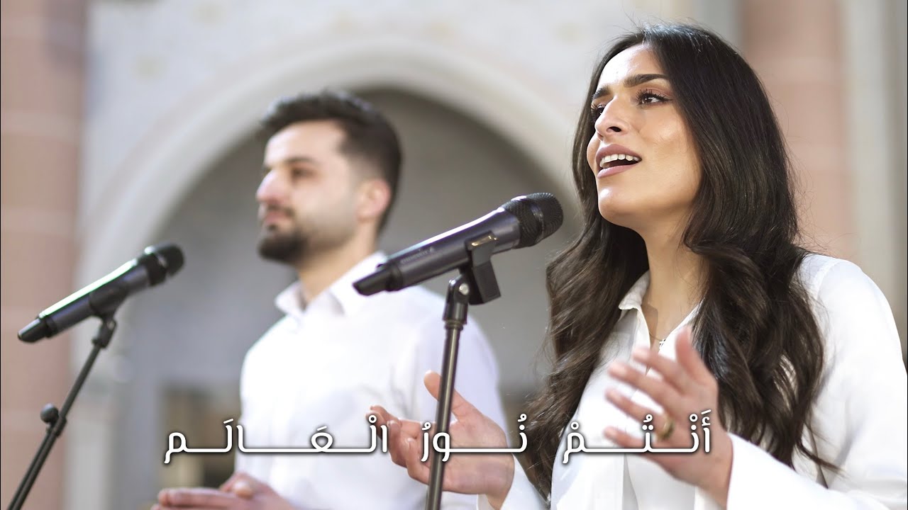 انتم نور العالم - اسيل عادل , كوركيس عادل