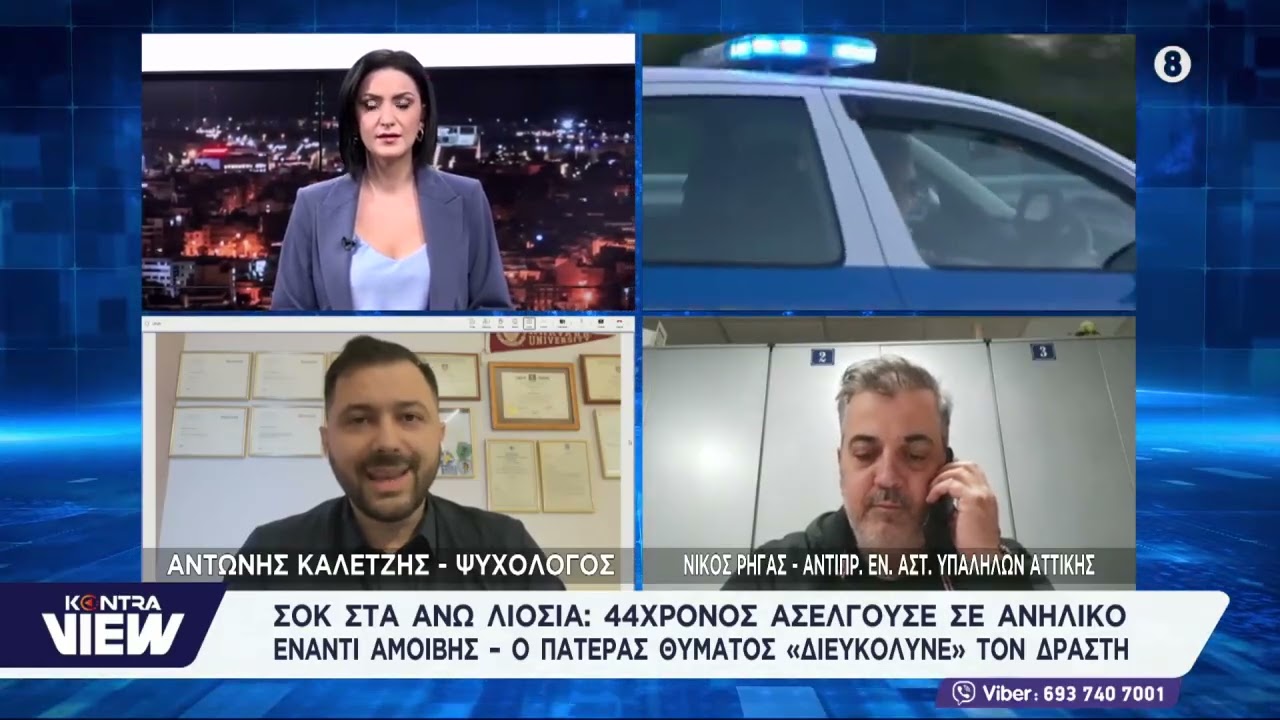 Άνω Λιόσια: 44χρονος κακοποιούσε σεξουαλικά παιδιά, πατέρας θύματος τον βοηθούσε έναντι αμοιβής