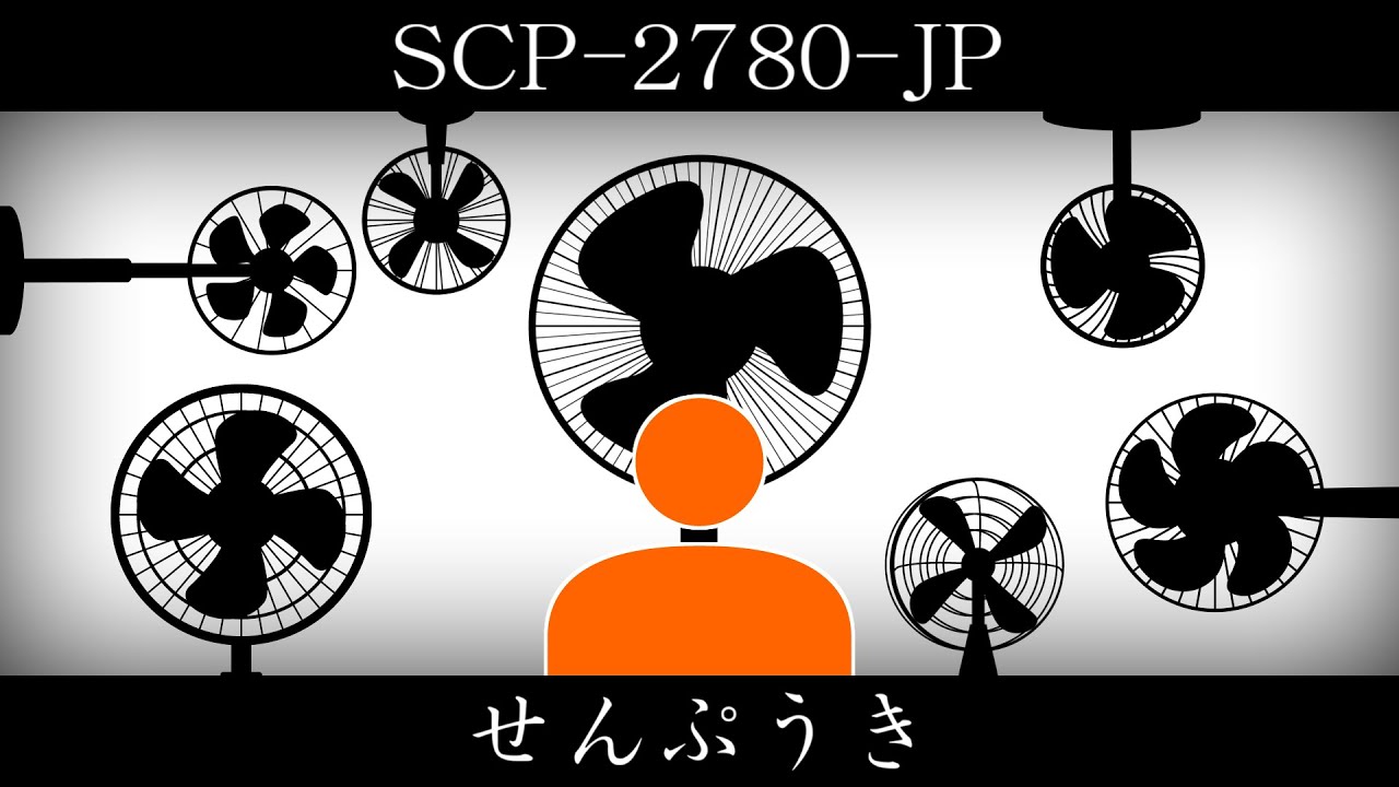 【ゆっくり紹介】SCP-2780-JP【せんぷうき】