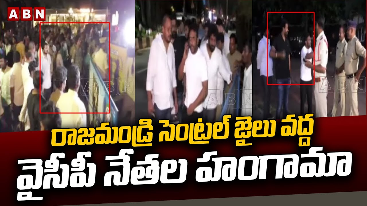 రాజమండ్రి సెంట్రల్ జైలు వద్ద వైసీపీ నేతల హంగామా | YCP Leaders Hungama At Rajahmundry Central Jail