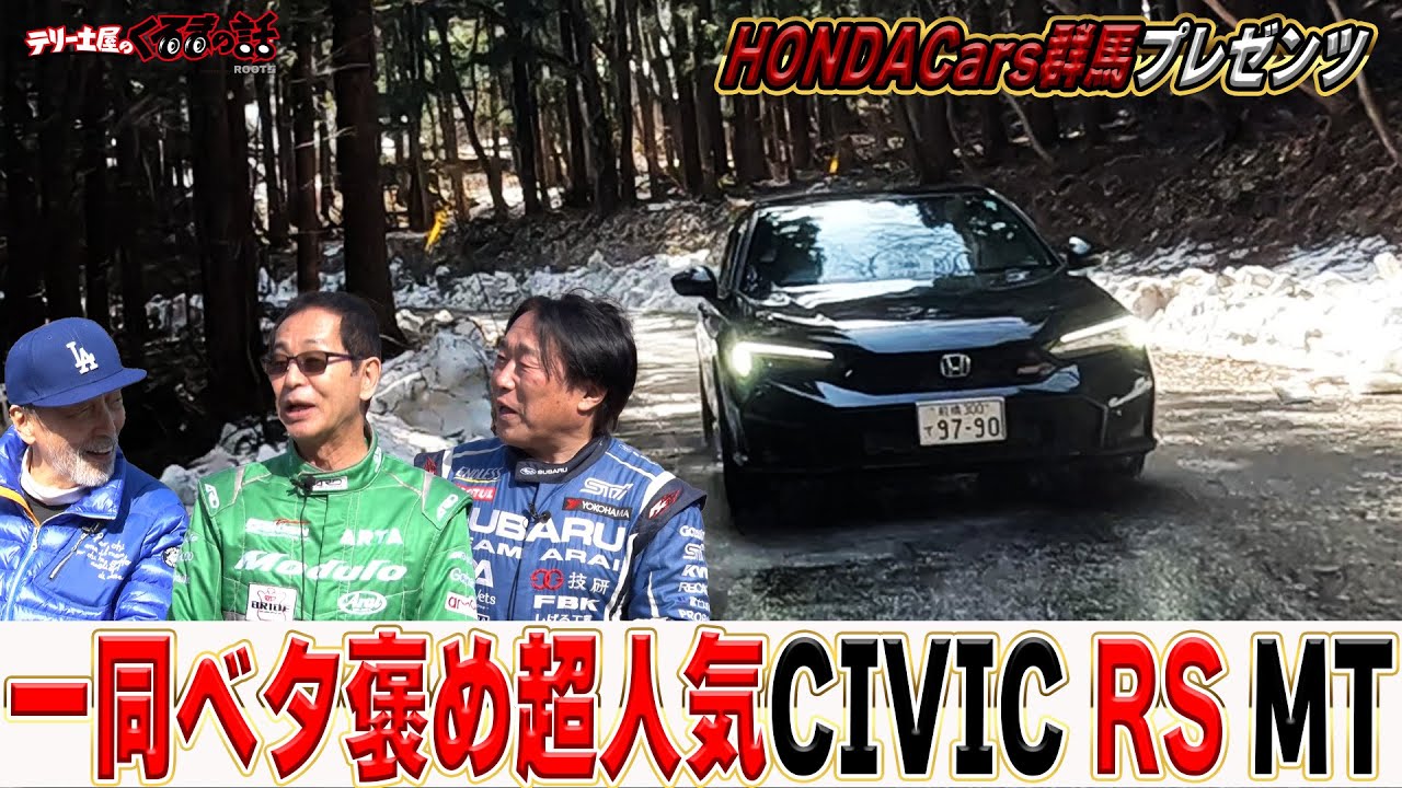 一同ベタ褒め！シビックRSグレードMT車を群サイインプレッション！【テリー土屋のくるまの話】