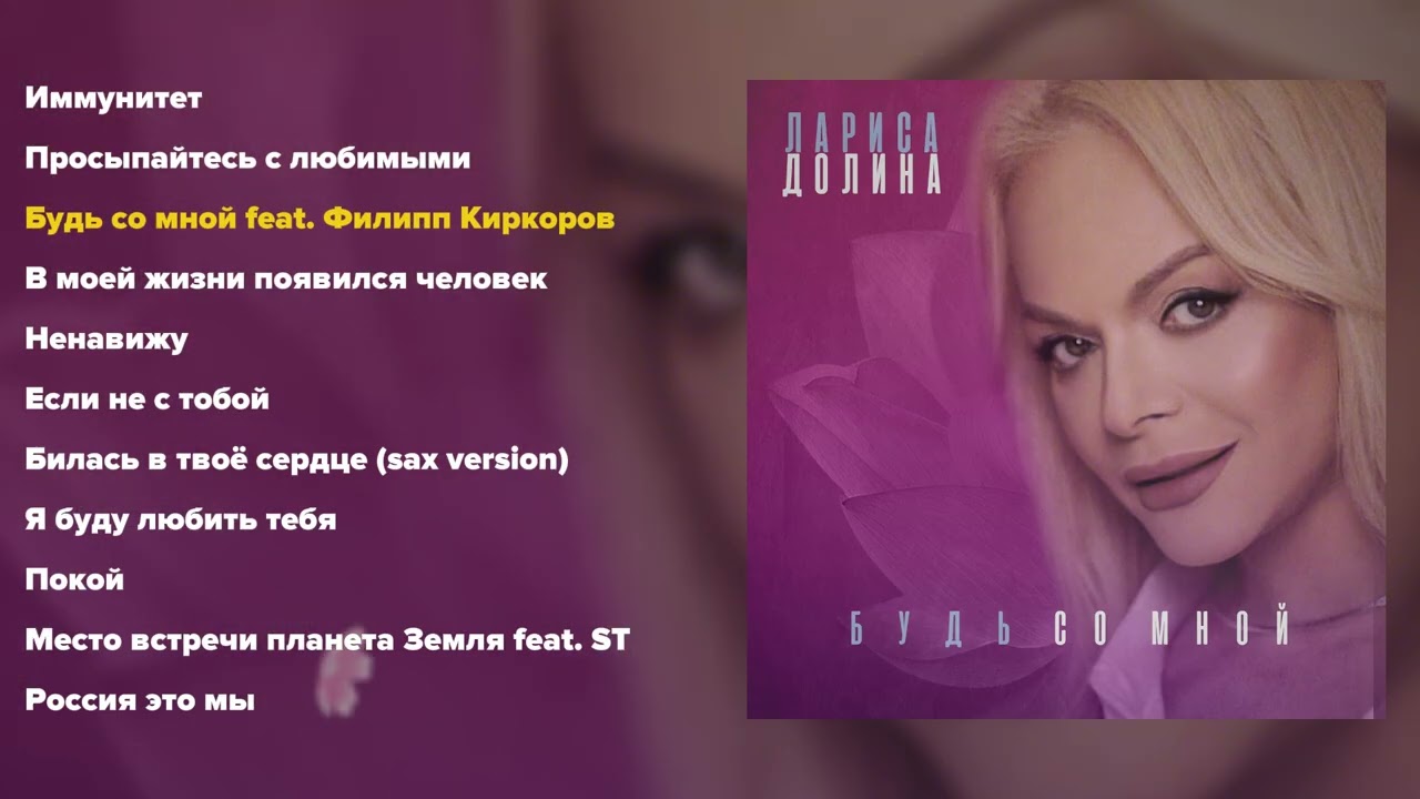 Лариса Долина - Будь со мной (альбом часть 2)
