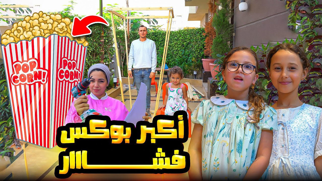صنعت اكبر كيس فشار في العالم - أطول مني - وكانت الصادمة 
