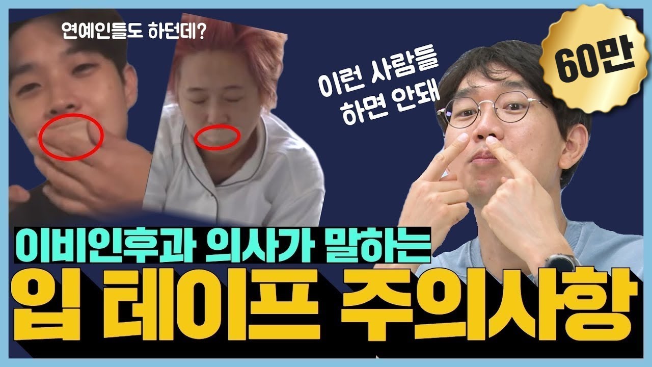 최우식, 송은이도 하던데? 취침 전 입 테이프? 효과 있나요?- 스페셜이비인후과 박치열 원장