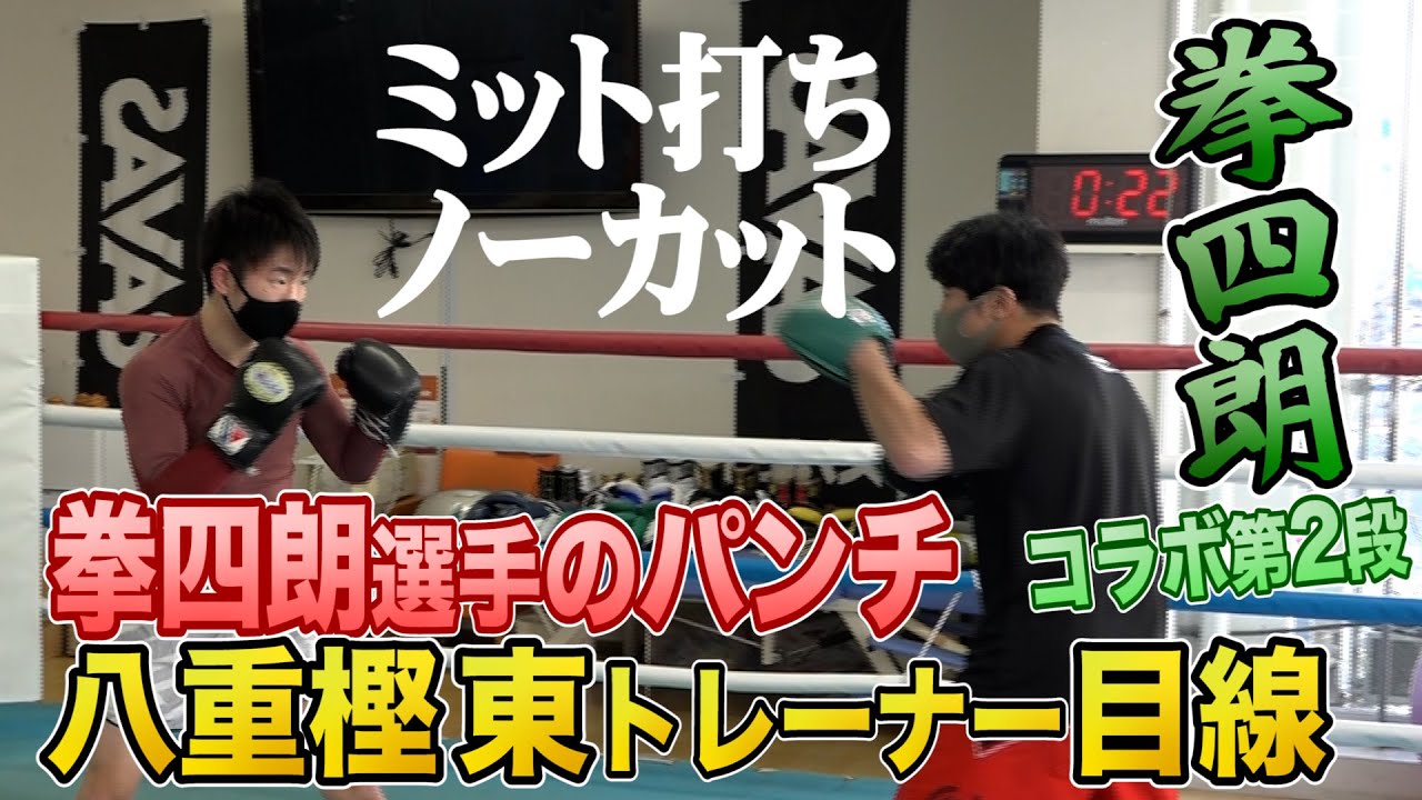 【拳四朗選手コラボ】3.19 直前！拳四朗選手のパンチを受けてみた。ミット打ちノーカット