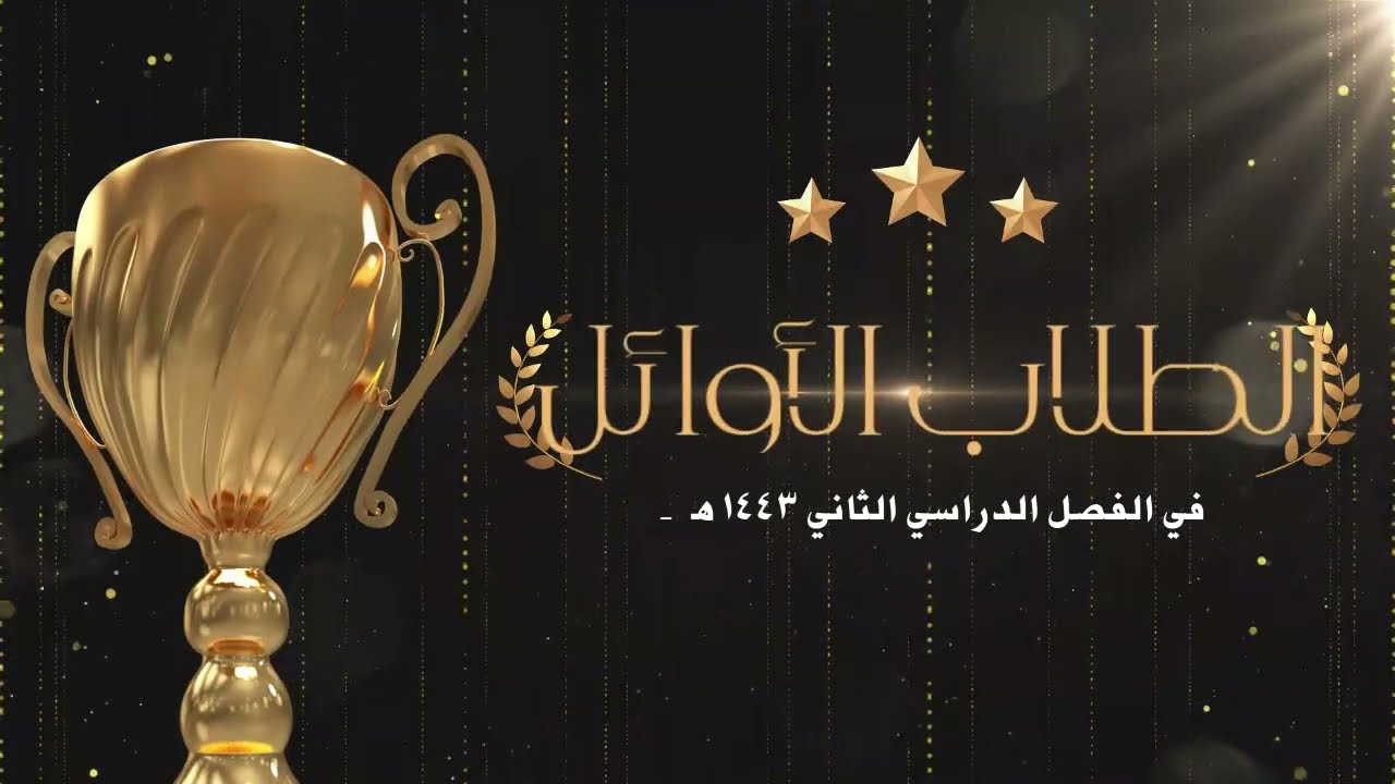 الطلاب المتفوقين صقر الجزيرة للفصل الثاني 1443