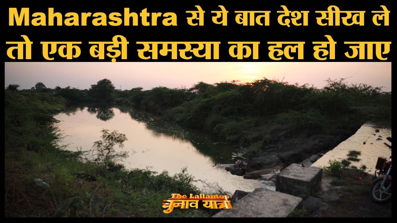 क्या है Maharashtra का Shirpur Model, जिसे सूखा मिटाने का जादू कहते हैं |Maharashtra Drought| Mahara