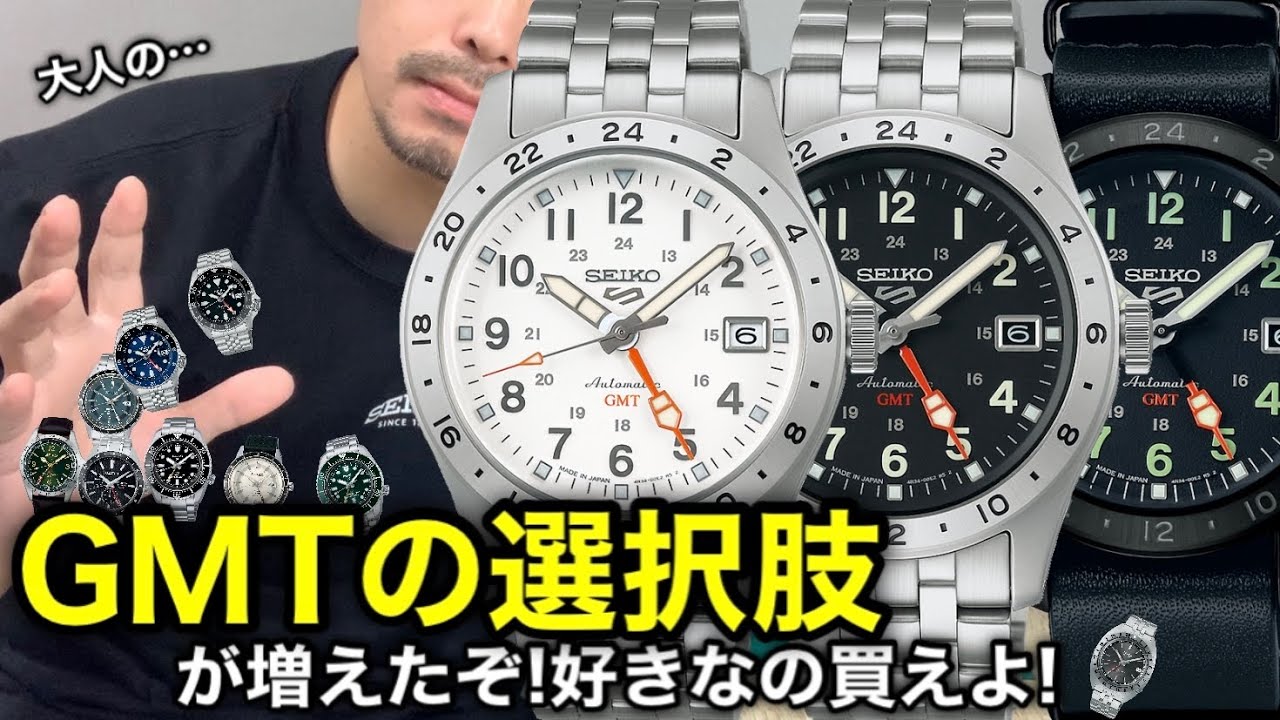 【SEIKO】新型５スポーツGMT／メカニカルGMTの選択肢