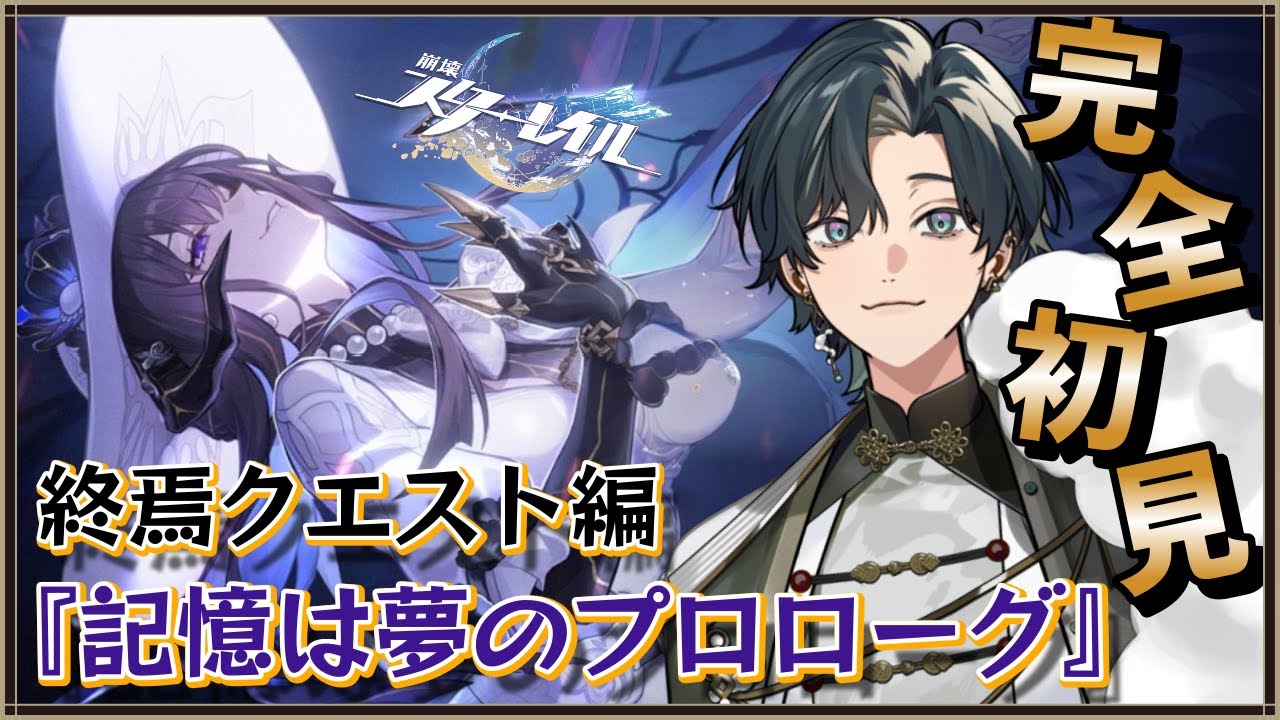 【 #崩壊スターレイル / #初見プレイ 】#115  ver3.8突入！終焉クエスト『記憶は夢のプロローグ』ダリア姉さんは！ピノコニーの結末に文句あるってのかぁ！？ #スターレイル