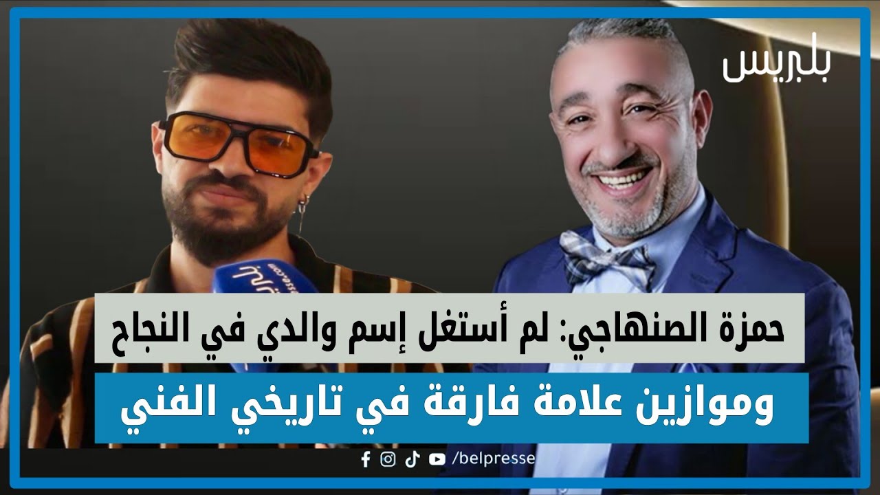 حمزة الصنهاجي: لم أستغل إسم والدي في النجاح وموازين علامة فارقة في تاريخي الفني