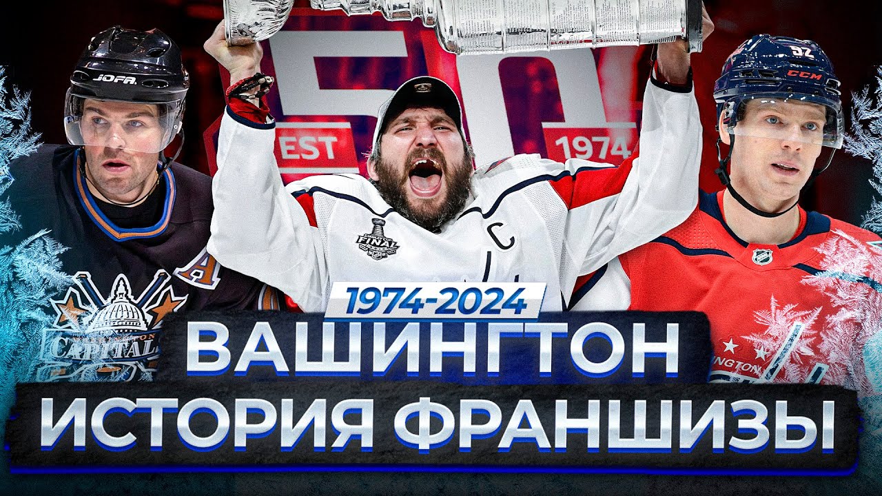 ВАШИНГТОН КЭПИТАЛЗ – 50 ЛЕТ: ИСТОРИЯ ОСНОВАНИЯ, ДРАФТ ОВЕЧКИНА, КУБОК СТЭНЛИ-2018, ПОГОНЯ ЗА ГРЕТЦКИ