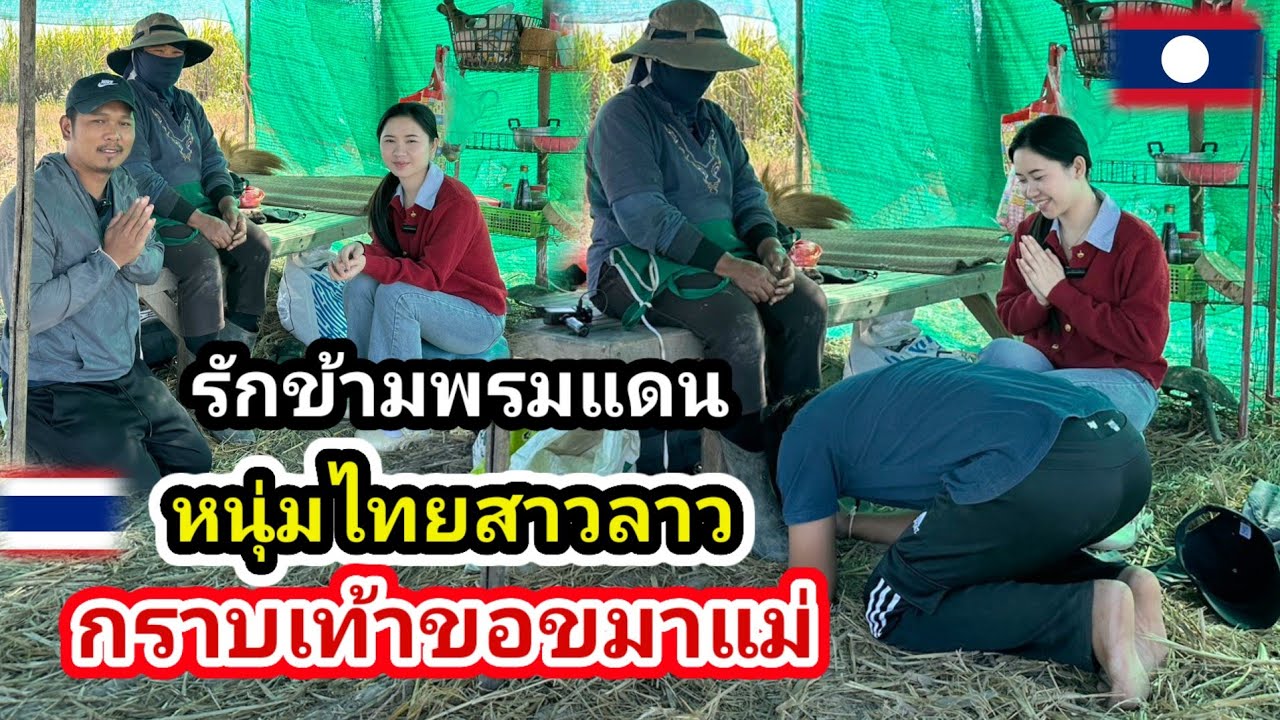 รักข้ามพรมแดน​ #น้องติน่า สาวลาวหนุ่มไทยกราบเท้าขอขมาแม่​สารภาพ​ทุกอย่างอยากใจจริงเพื่อเป็นศิริมง​คล