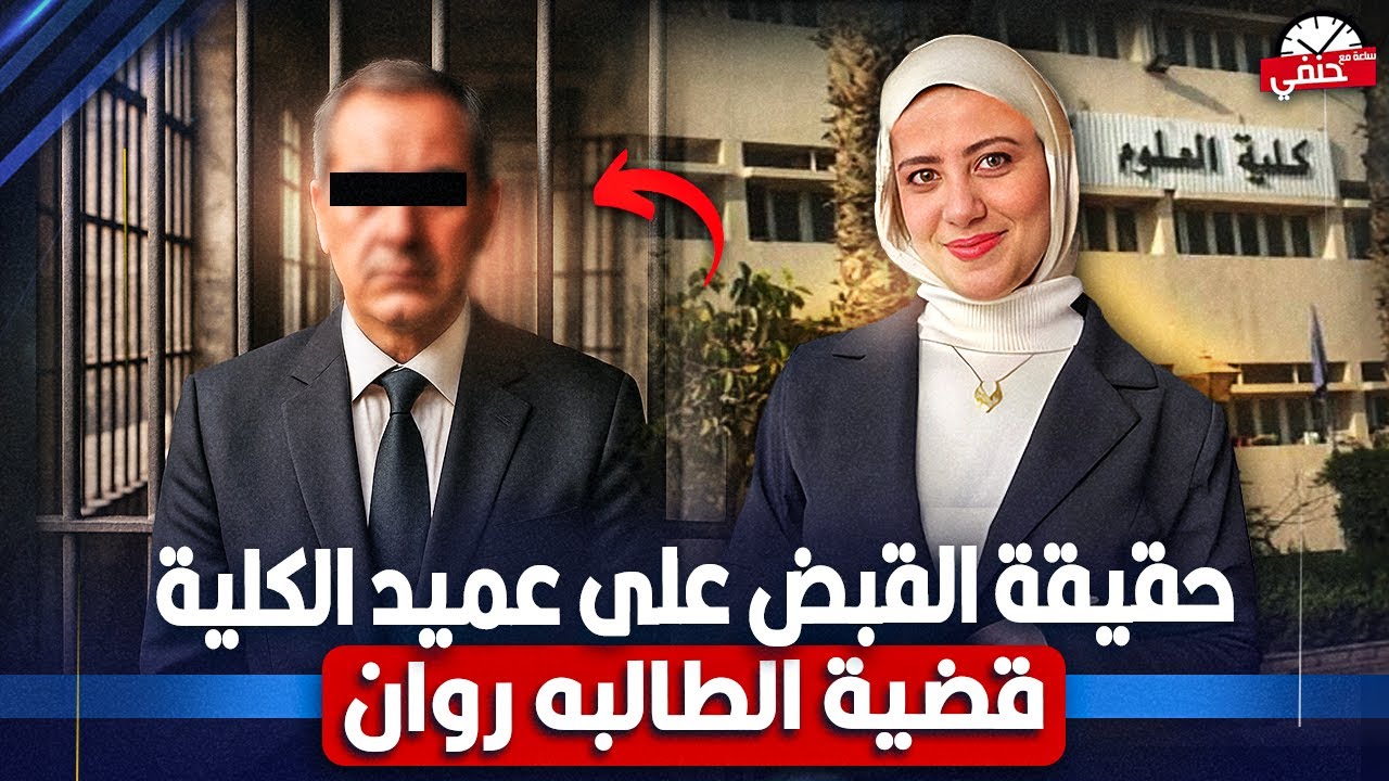 مقاطع فيديو وصور خاصه مع طالبات مفاجاة فى قضية طالبة الزقازيق روان ناصر وحقيقة القبض على عميد الكليه