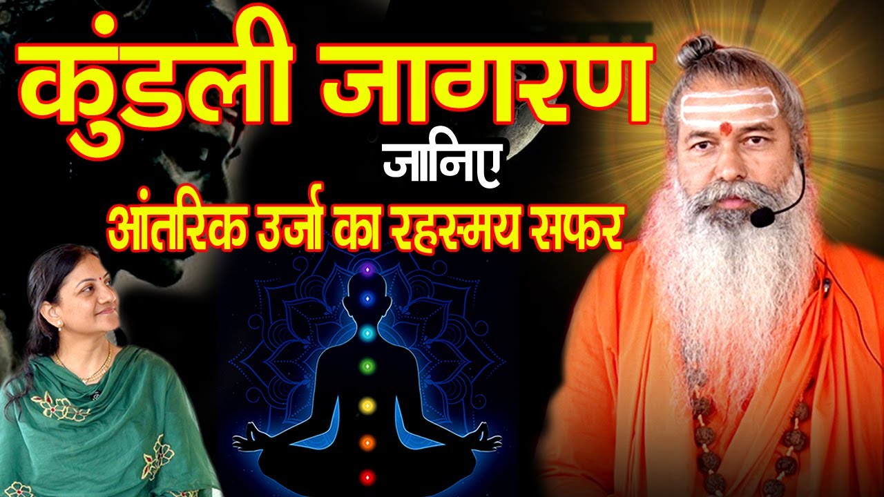 जानिए कुंडलिनी जागरण और सिद्धियों के अनसुलझे रहस्य | Kundalini Jagran & Siddhi Secrets #kundalini