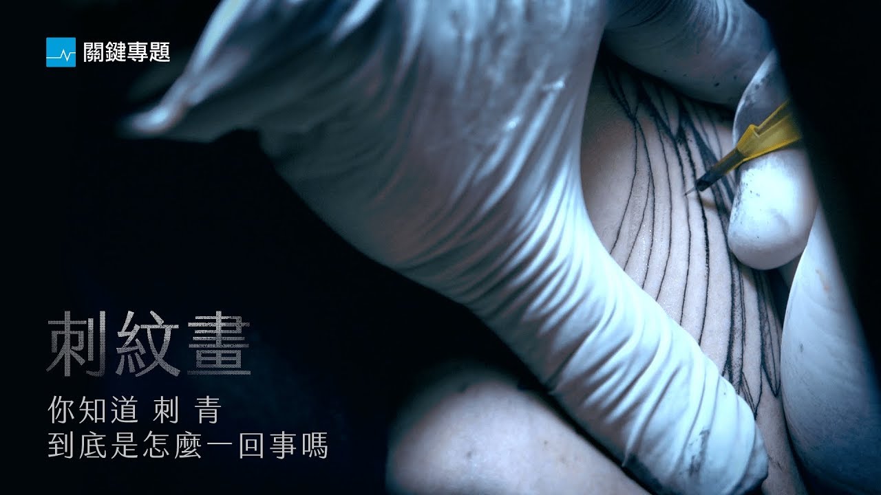 刺文化｜刺青現場直擊。刺青師告訴你，從開始到完成要做哪些準備？