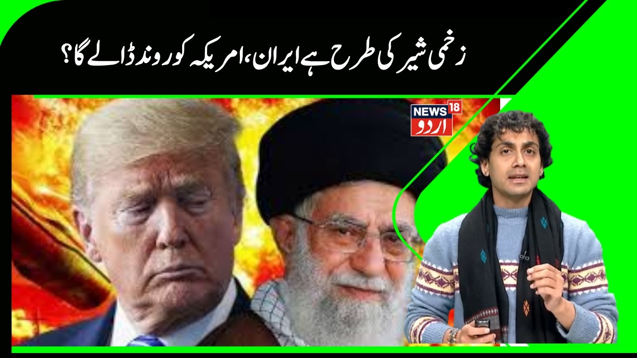 Iran Vs  America | زخمی شیر کی طرح ایران، لمبی جنگ کرنے کو تیار ہیں ٹرمپ؟ | Trump | Khamenei |N18G
