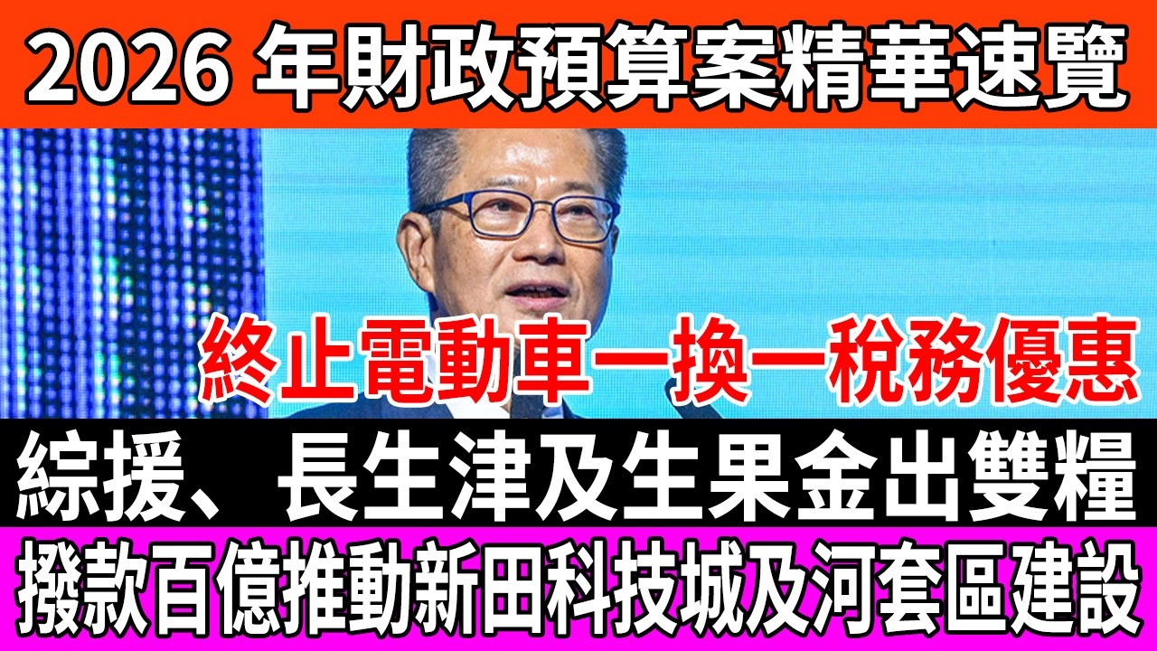 嘩！2026預算案辣招盡出？電動車「一換一」壽終正寢！退稅縮水得三千 但免稅額加一成！老友記照出雙糧 ｜#陳茂波 #波叔 #2026財政預算案 #派糖