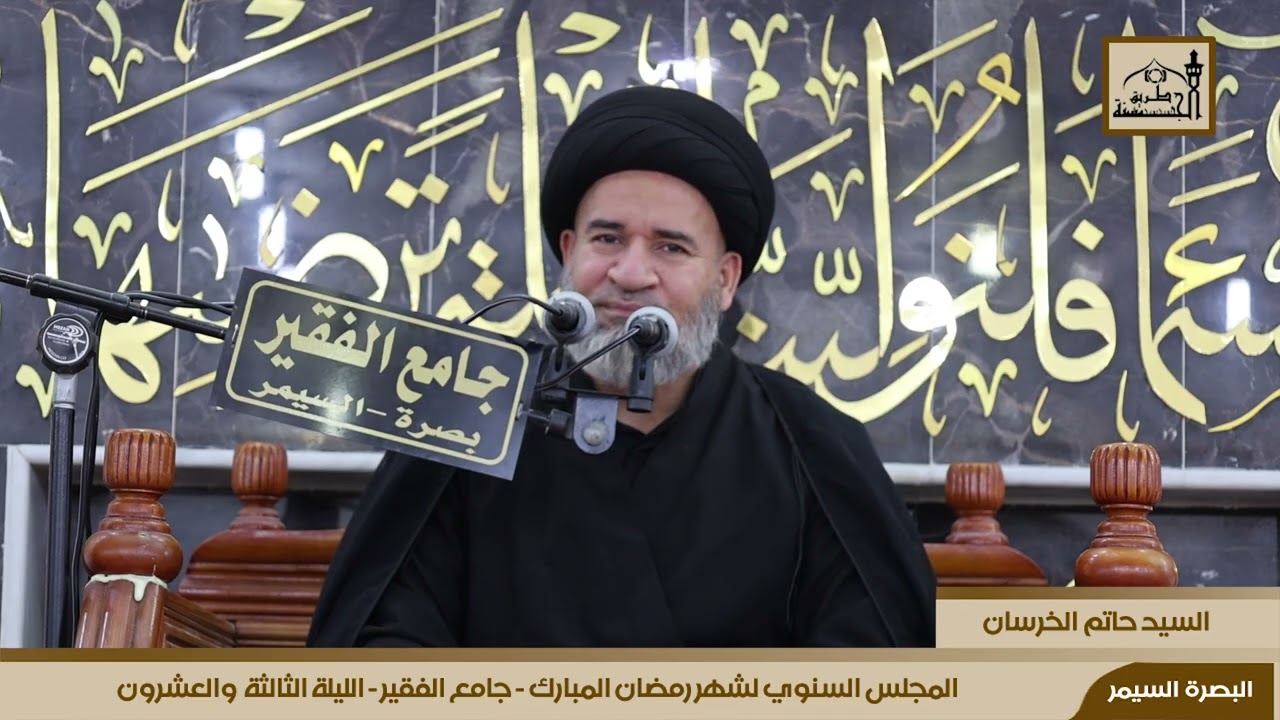 المجلس السنوي لشهر رمضان المبارك  لجامع الفقير- الليلة الثالثة والعشرون