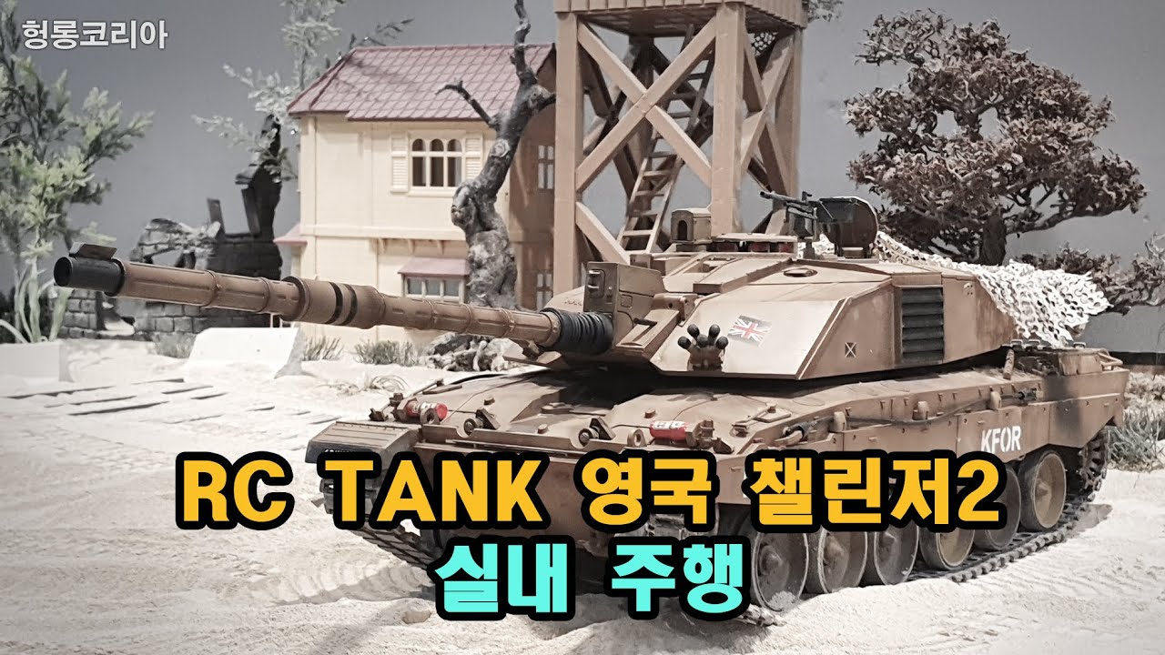 [헝롱코리아] RC탱크 영국 챌린저2 실내주행(HENGLONG RC TANK CHALLENGER2)