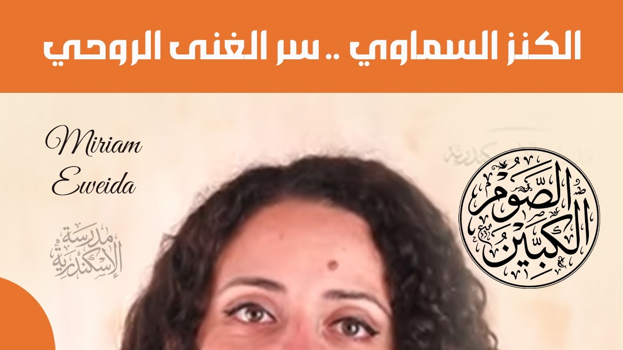 الصوم الكبير: الكنز السماوي .. سر الغني الروحي | ميريام عويضه