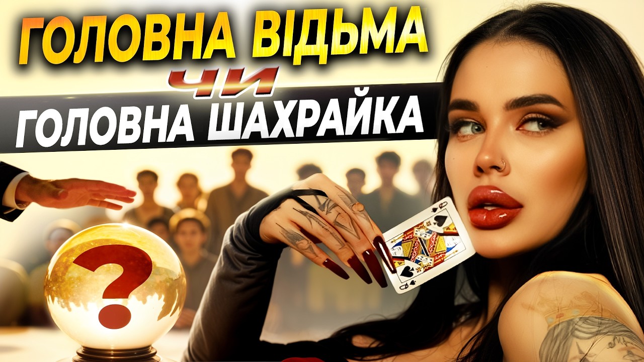 Як МАРІЯ ТИХА заробляє на страхах українців