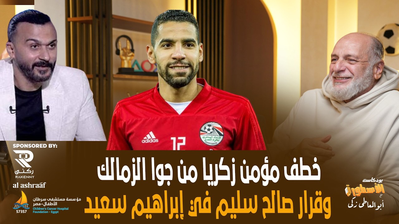 قرار صالح سليم في ابراهيم سعيد والانتقال للزمالك..وكواليس خطف مؤمن زكريا من جوا الزمالك