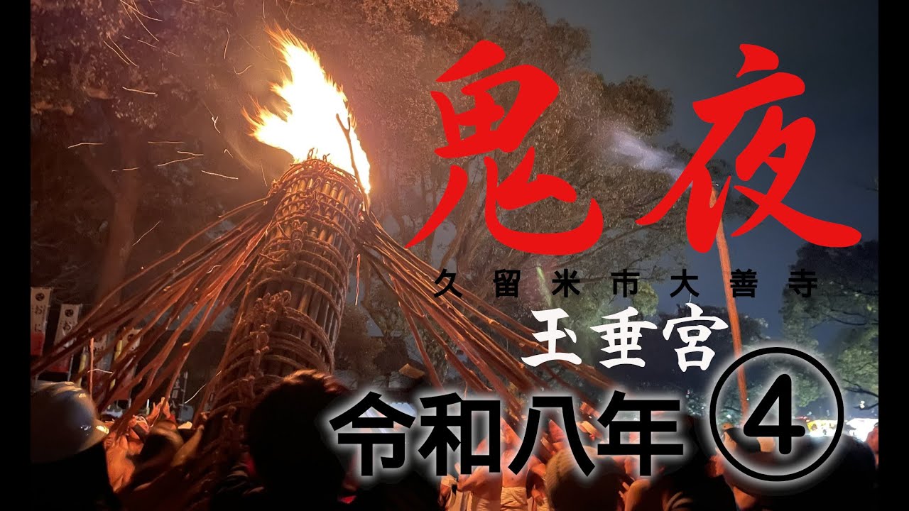 ④ 日本三大火祭り 鬼夜 2026 令和八年
