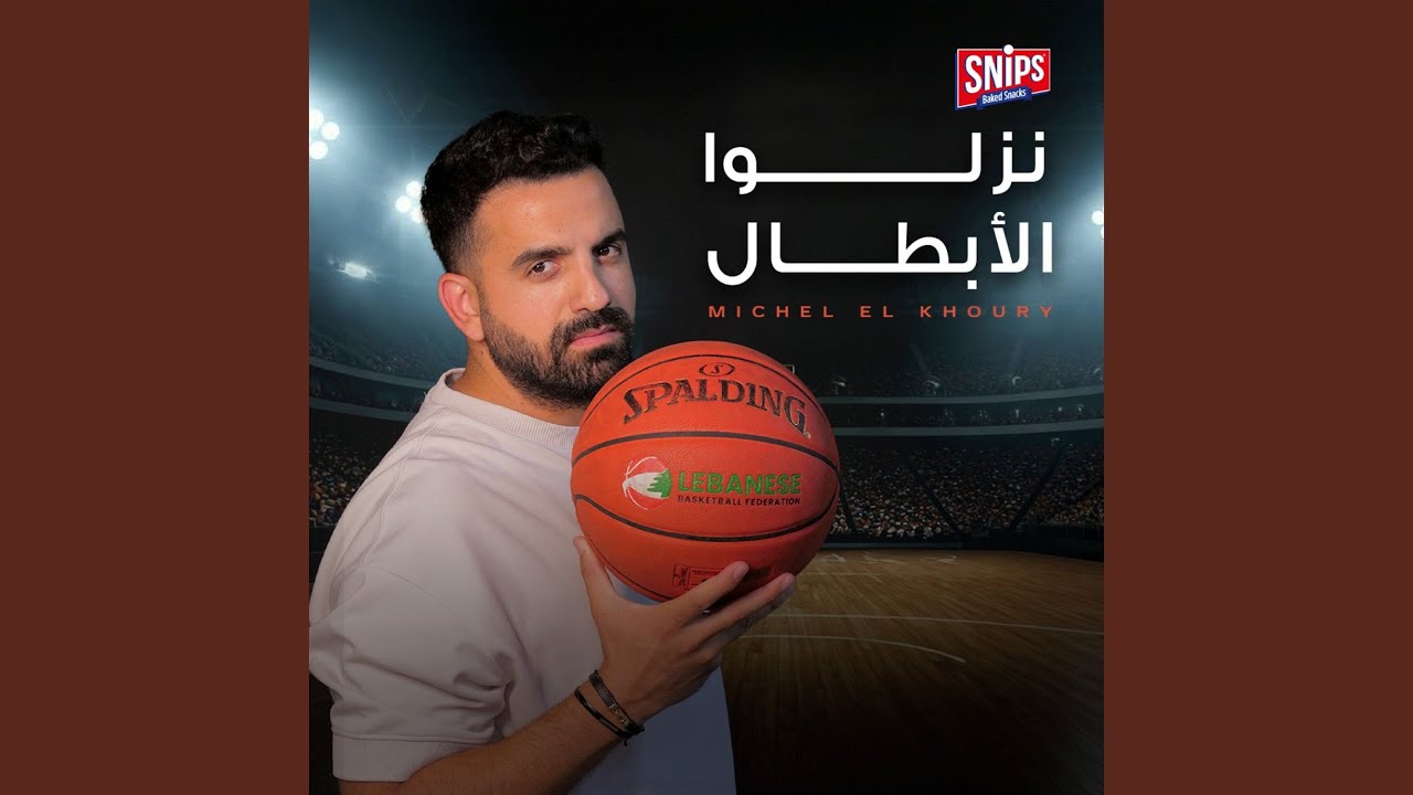 Nezlou El Abtal