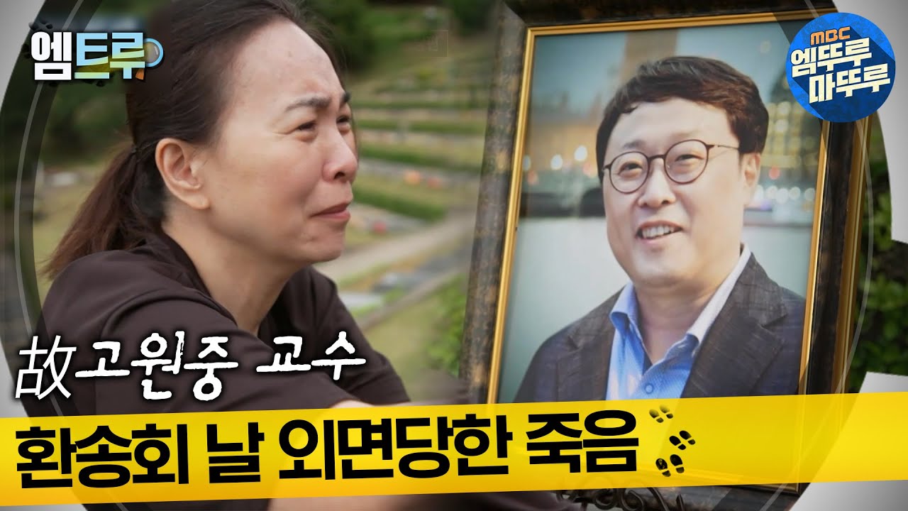 [실화탐사대] 故고원중 교수, 환송회 날 외면당한 죽음 #엠뚜루마뚜루 #엠트루 MBC220630방송