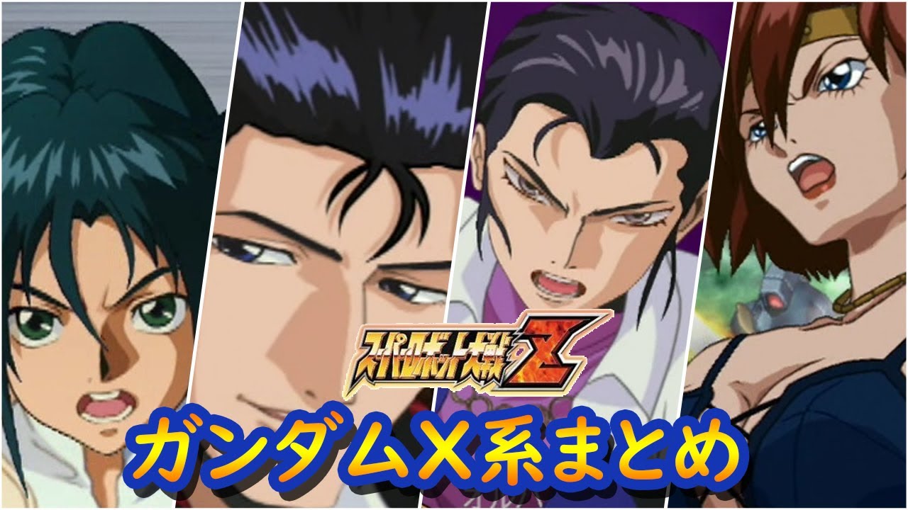 【スパロボZ】スーパーロボット大戦Z 機動新世紀ガンダムX系 戦闘シーン集