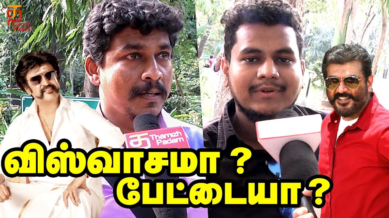Petta Or Viswasam? Public Opinion |  Rajinikanth | Ajith | Best Movie Of The Year | Thamizh Padam