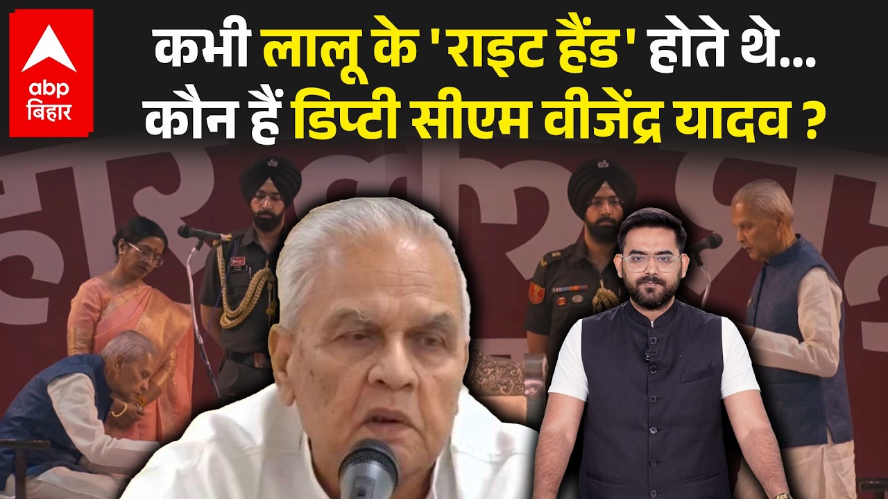 Deputy CM Vijendra Yadav कभी Lalu Yadav के खास थे, जानिए उनका सियासी सफर | Bihar New CM Oath