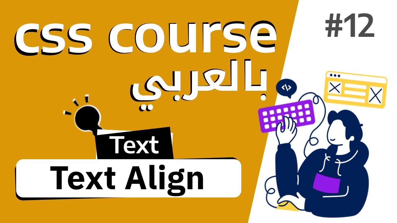 #12 شرح بالتفصيل عن خاصية text align