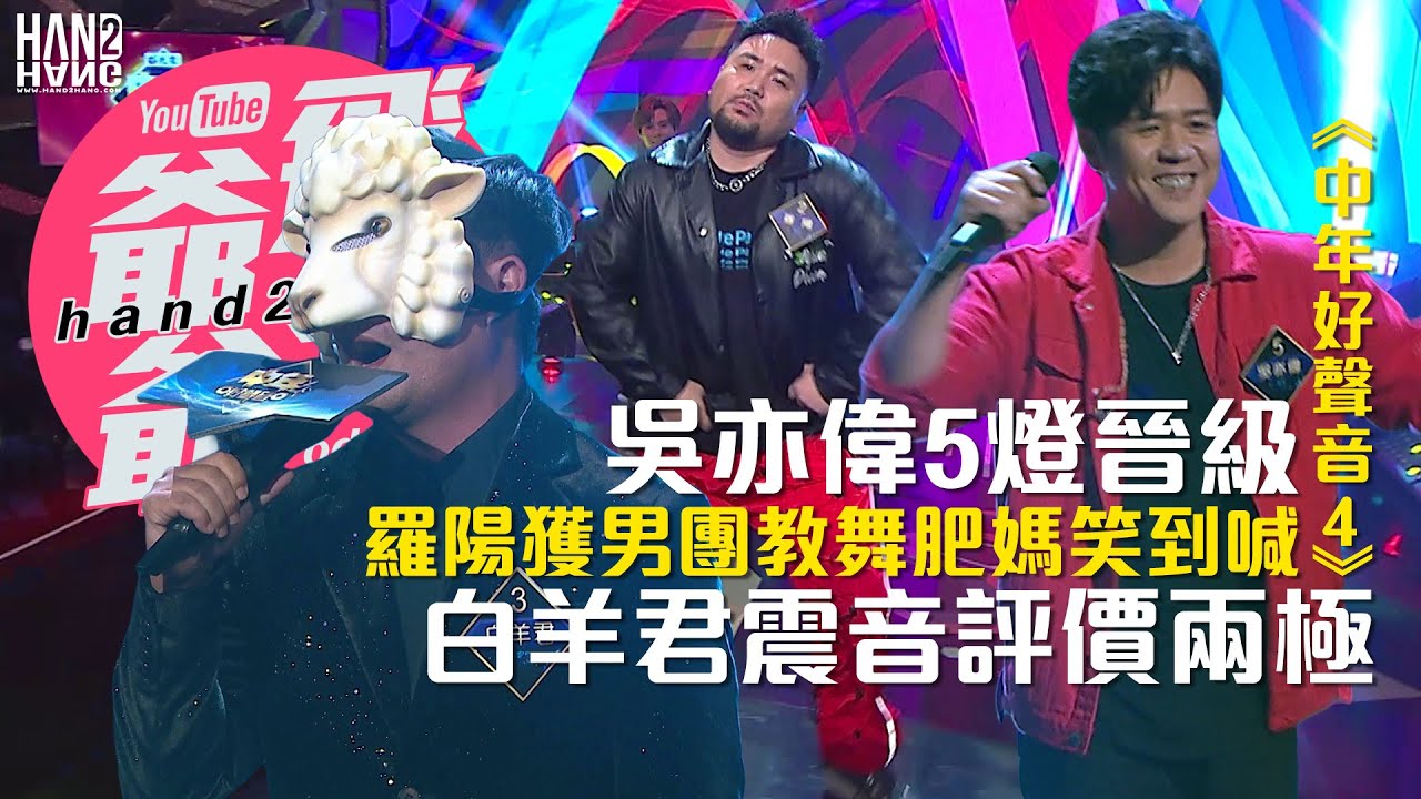【預告】：吳亦偉5燈晉級｜羅陽獲男團教舞肥媽笑到喊｜白羊君震音評價兩極