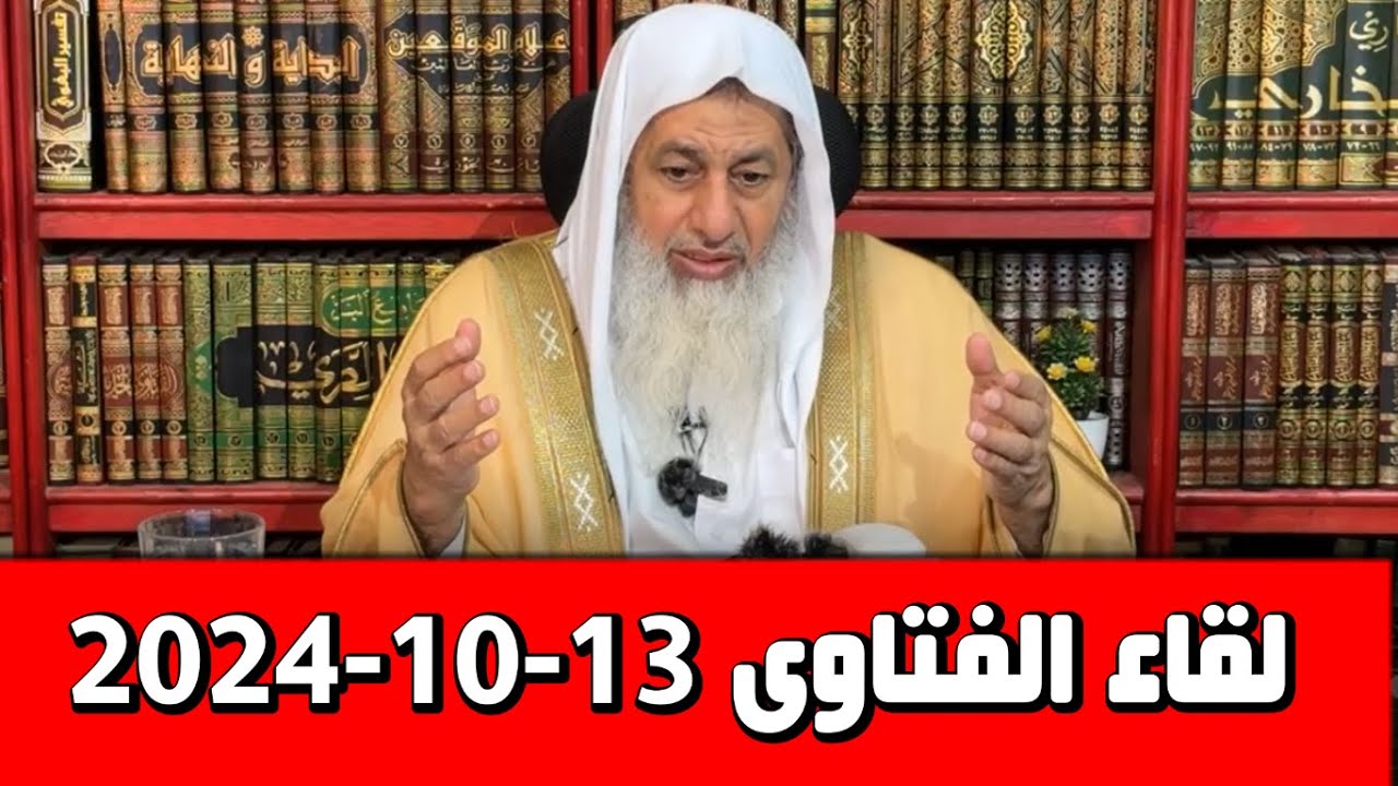 لقاء الفتاوى 13-10-2-24 الشيخ مصطفى العدوى