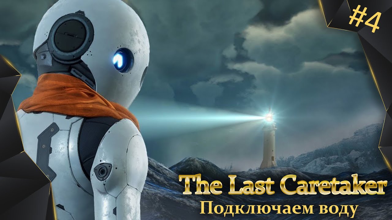 The Last Caretaker, #4, подключаем воду