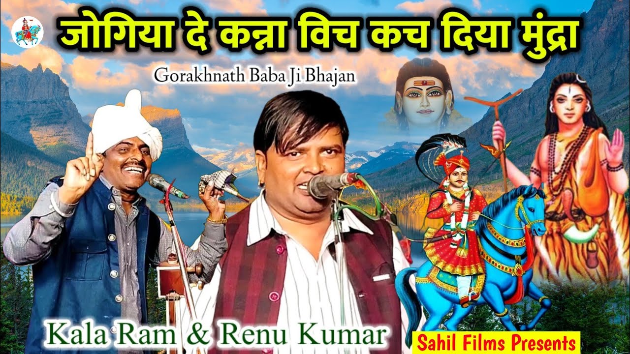 KALA RAM AND RENU KUMAR KANJALA। GORAKHNATH BABA JI KA BHAJAN। जोगिया दे कन्ना विच कच दिया मुंद्रा।