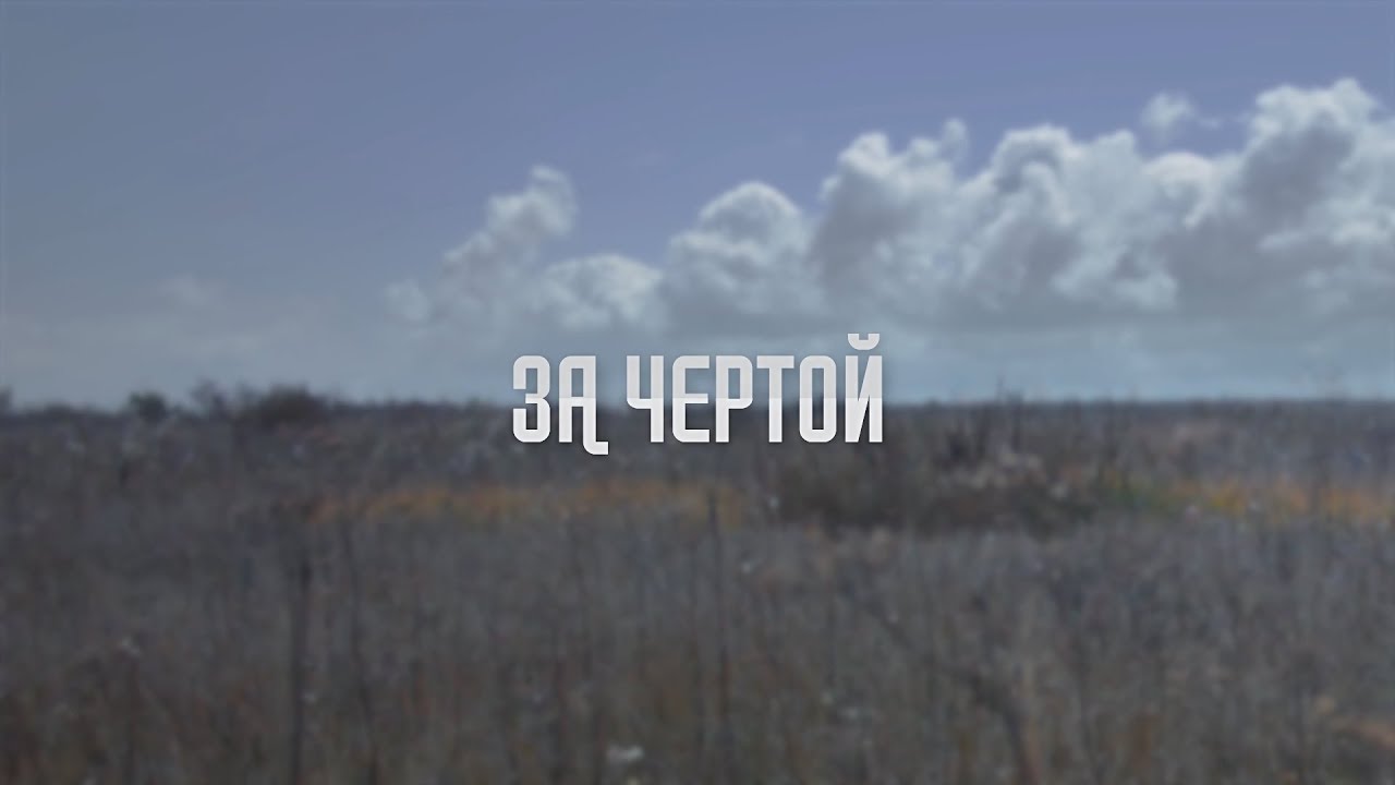 МУАР -  За чертой (Official video)