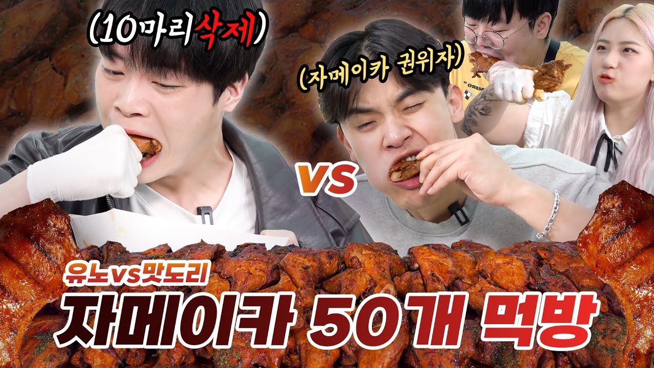 🦄먹방유튜버 vs 일반인 7명, 자메이카치킨 50개 빨리먹기 대결