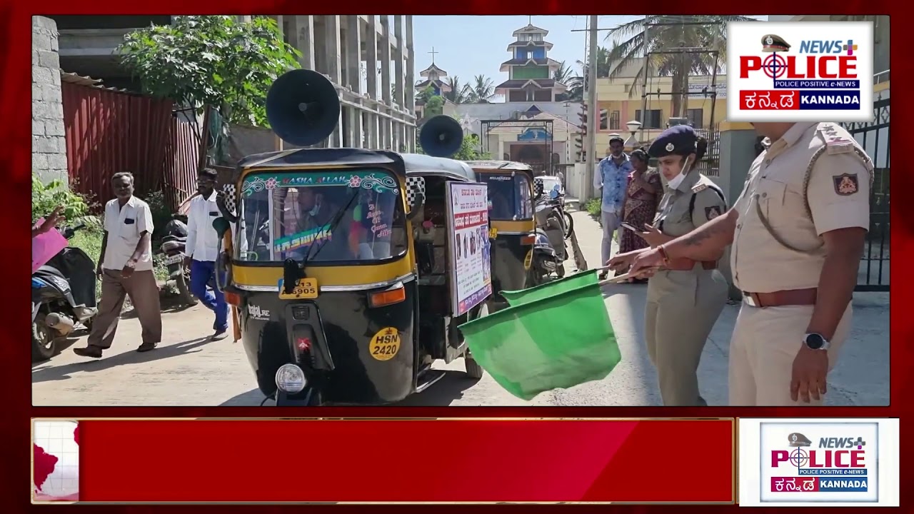 Hassan Police | Karnataka Police  |crime prevention campaign | Police News Plus Kannada |