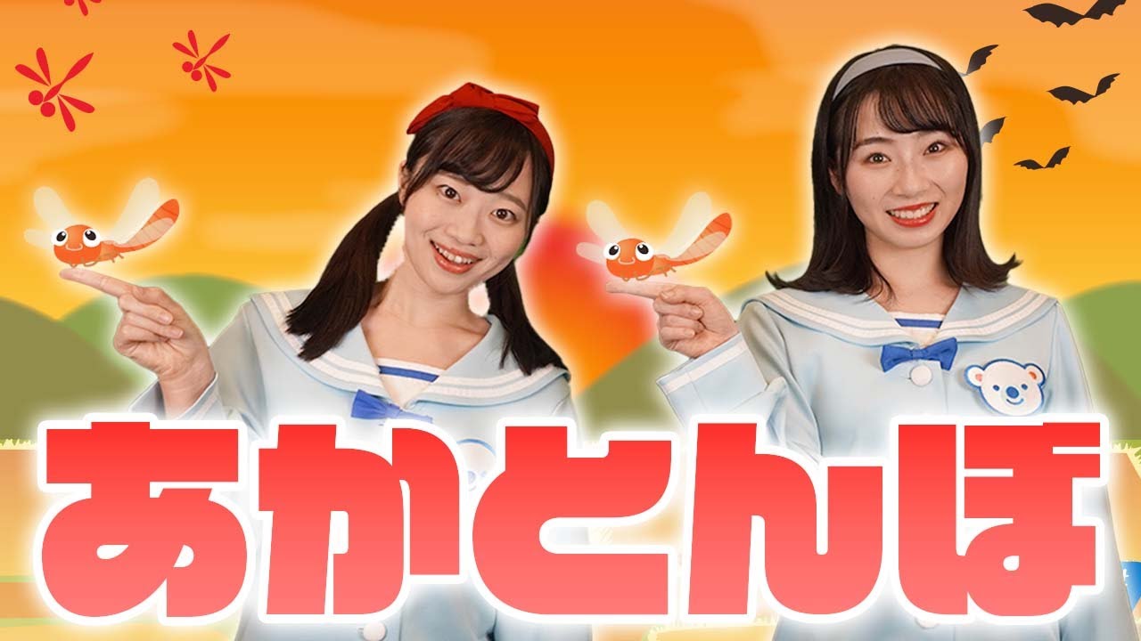 【うた】あかとんぼ♪＜振り付き＞