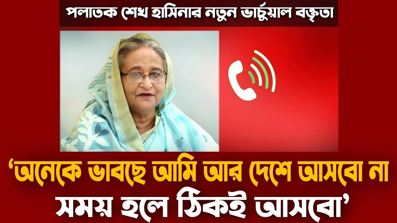 নতুন ভার্চুয়াল বক্তৃতায় যা বললেন শেখ হাসিনা | পলাতক হাসিনার আস্ফালন থামছেই না | Sheikh Hasina Audio
