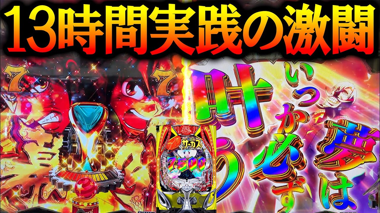 【eからサー2】魂のからくり１３時間実践！諦めなければ夢はいつか必ず叶う！【eからくりサーカス2】【LT機】