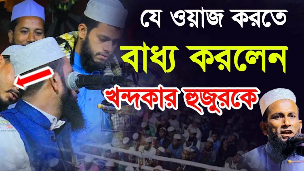 খন্দকার হুজুর যে ওয়াজ করতে বাধ্য করলেন মাহফিল কমিটি | খন্দকার আবুল কাশেম Khondokar Abol Kashem