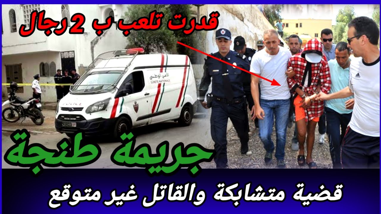 صفاها ليهم وهرب،قضية حيرت البوليس بمدينة طنجة،كيفاش حصل،تحريات،قصص بوليسية واقعية، kifach hsal تحري