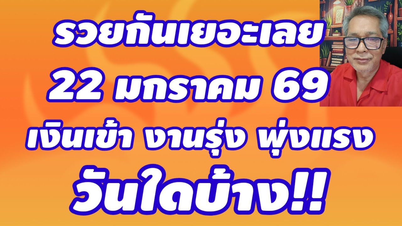 รวยกันเยอะเลย 22 มกราคม 2569 เงินเข้า งานรุ่ง พุ่งแรง วันใดบ้าง!!