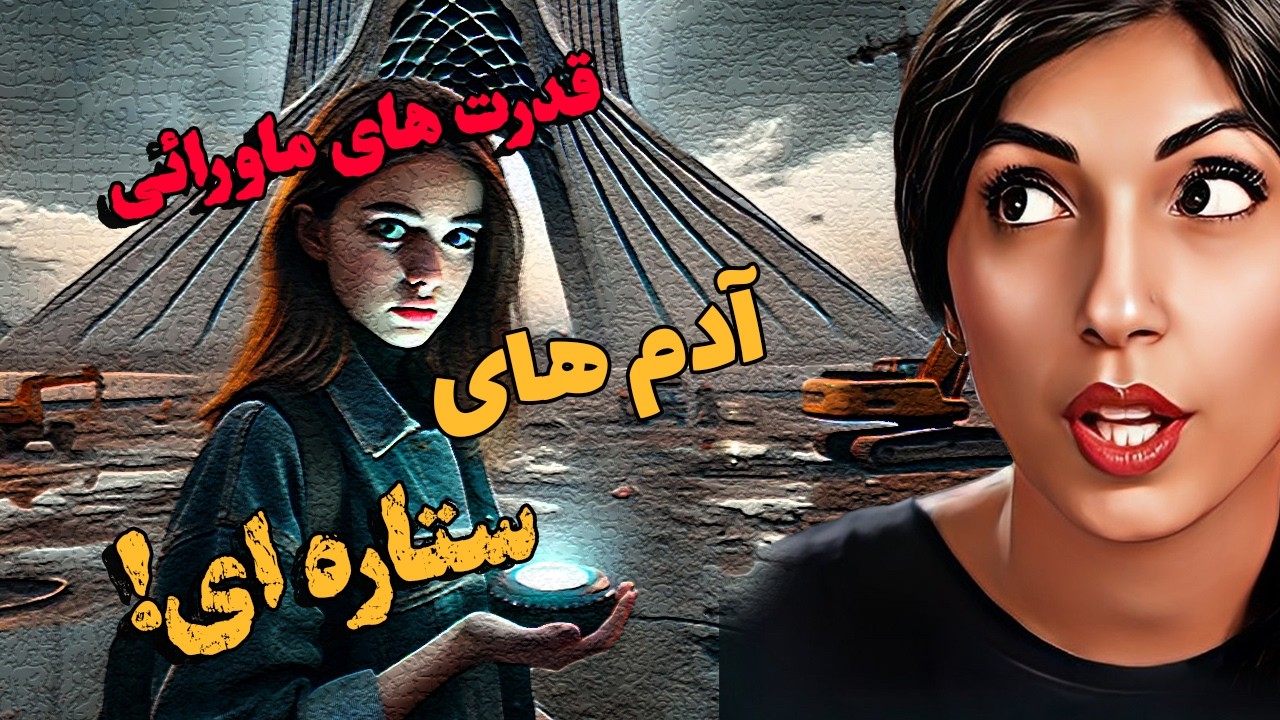 استارسید ها یا آدم های ستاره ایی چه کسانی هستند؟