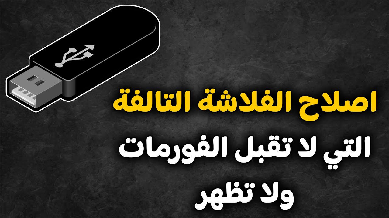 اصلاح الفلاشة التالفة التي لا تقبل الفورمات ولا تظهر